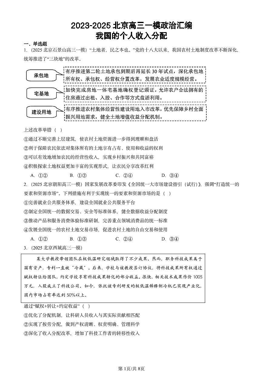 2023-2025北京高三一模[高考模拟]政治汇编：我国的个人收入分配第1页