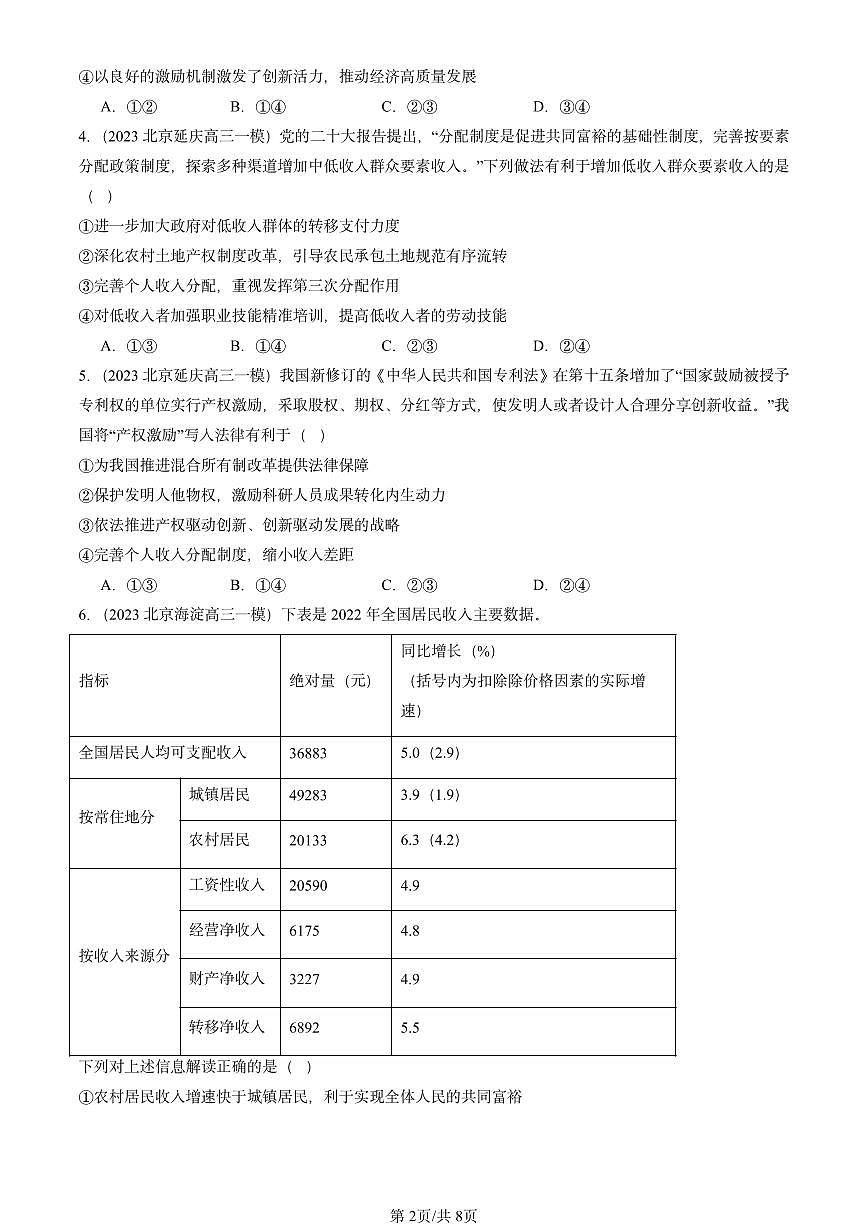 2023-2025北京高三一模[高考模拟]政治汇编：我国的个人收入分配第2页