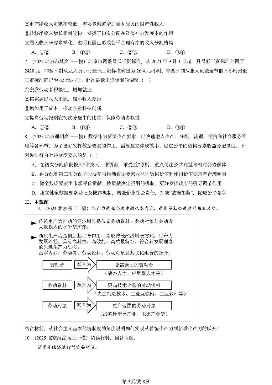 2023-2025北京高三一模[高考模拟]政治汇编：我国的个人收入分配第3页