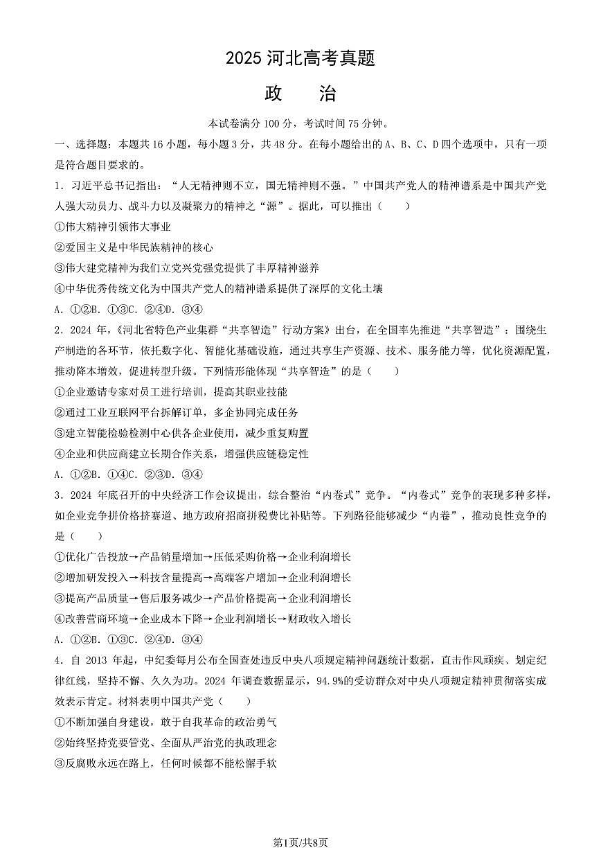 2025河北高考中考模拟政治试题及答案第1页