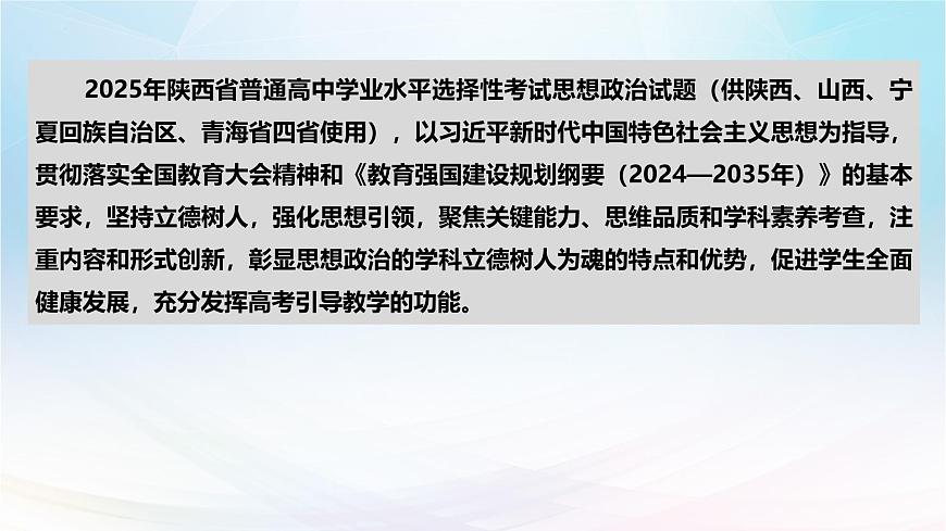 2025年高考思想政治真题完全解读（陕、甘、青、宁卷）（真题解读课件）——考教衔接分析试题  聚焦思维提升能力第5页