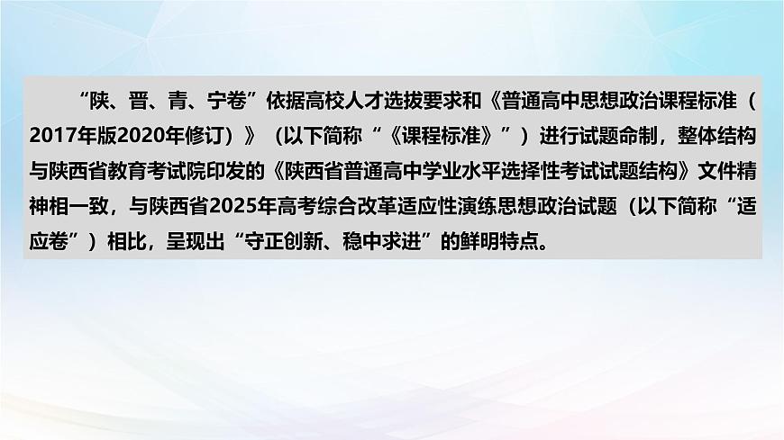 2025年高考思想政治真题完全解读（陕、甘、青、宁卷）（真题解读课件）——考教衔接分析试题  聚焦思维提升能力第6页