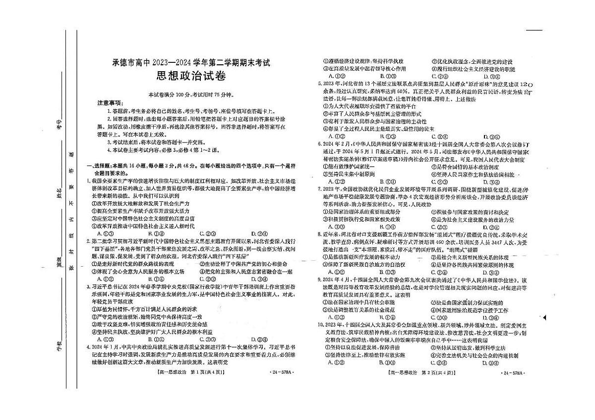 河北省承德市高中2023-2024学年高一下学期期末考试政治试题第1页