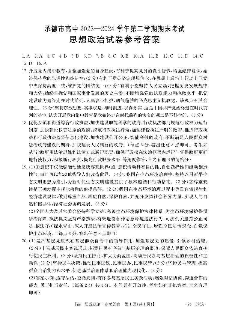 思想政治578A答案_202408200909227376第1页