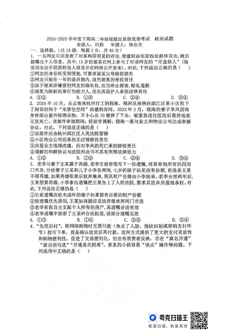 2024-2025学年下期高二错题反复做竞赛考试政治试题及答案解析 2024-2025学年下期高二错题反复做竞赛考试政治试题第1页