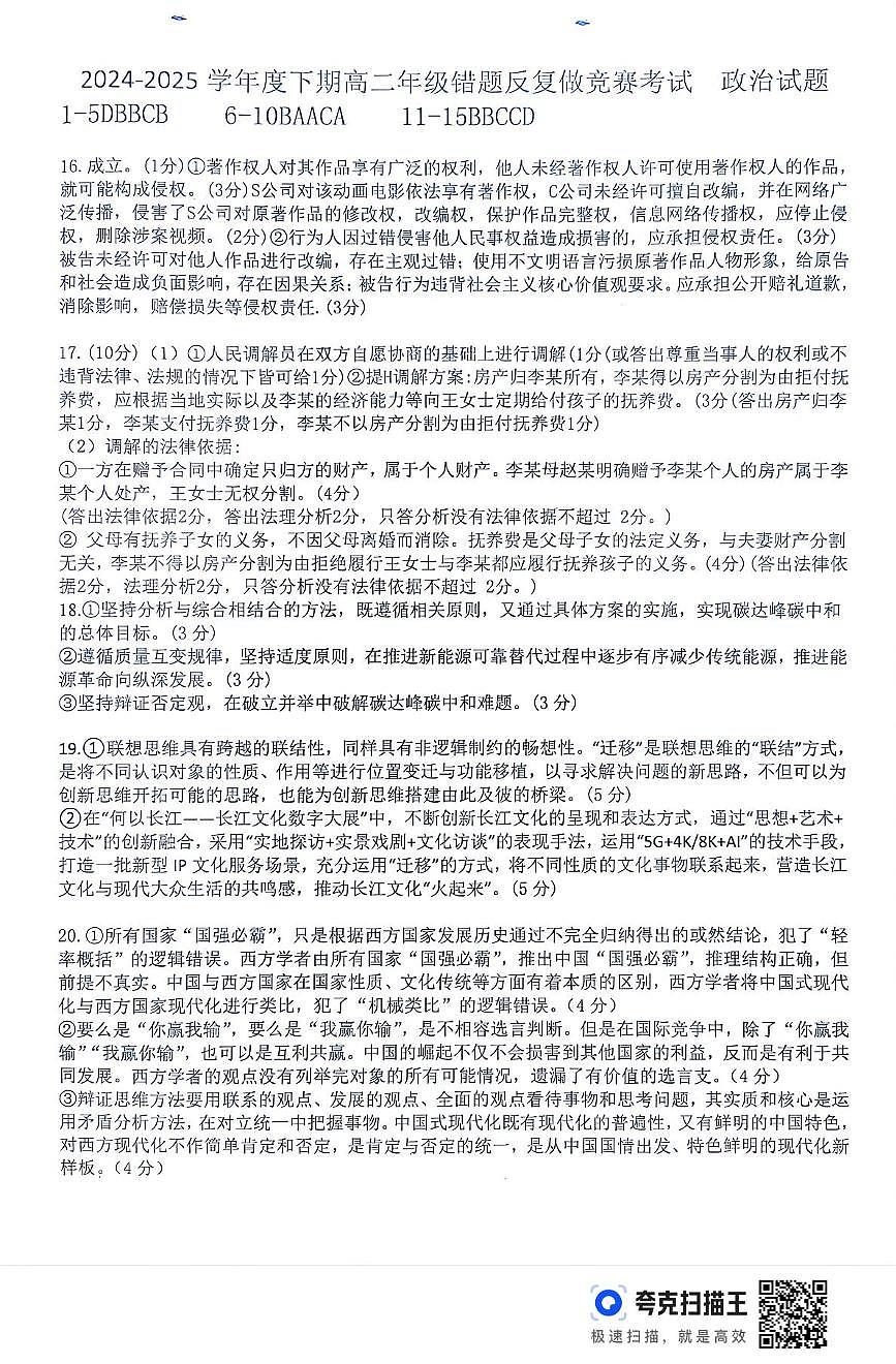 2024-2025学年下期高二错题反复做竞赛考试政治试题及答案解析 高二政治答案第1页
