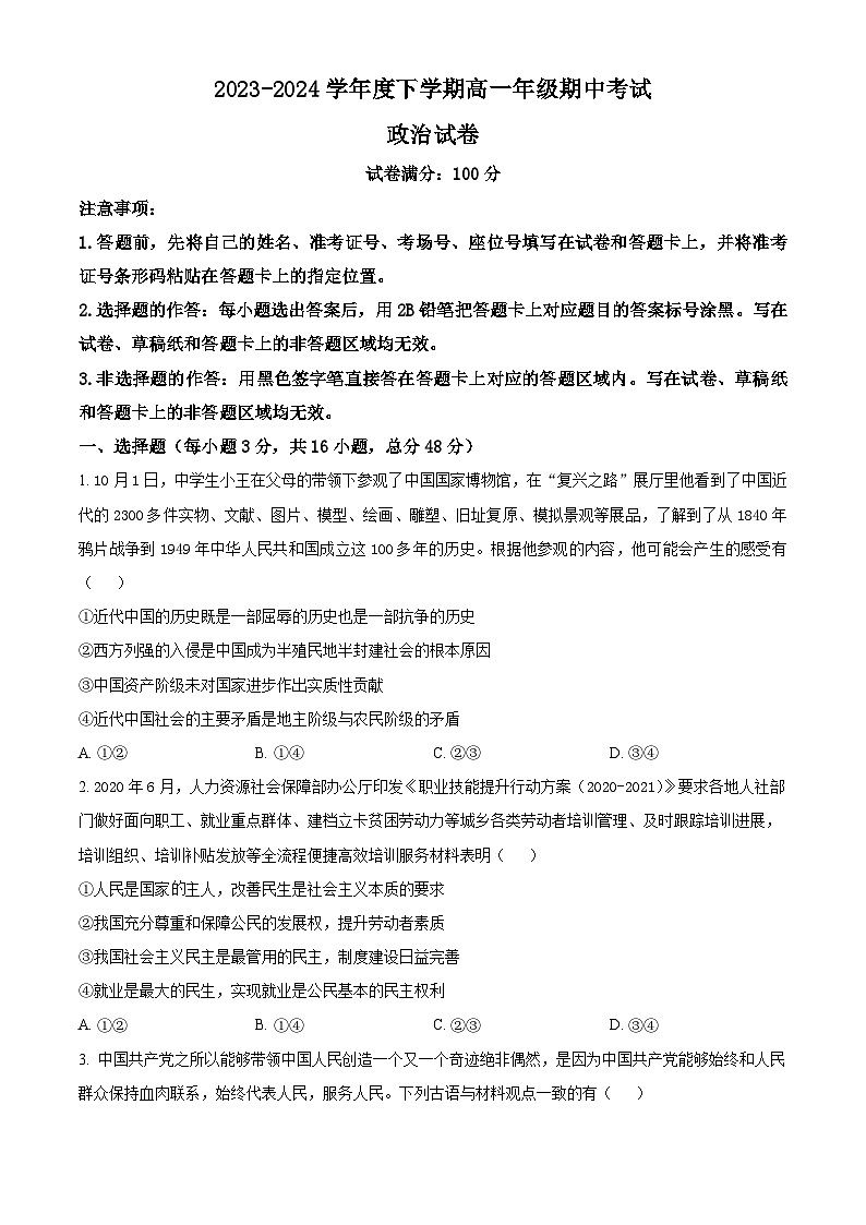 湖北省武汉市部分学校2023-2024学年高一下学期期中考试政治试卷第1页