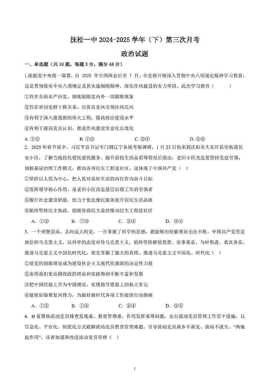 吉林省白山市抚松县第一中学2024-2025学年高一下学期6月月考政治试题第1页