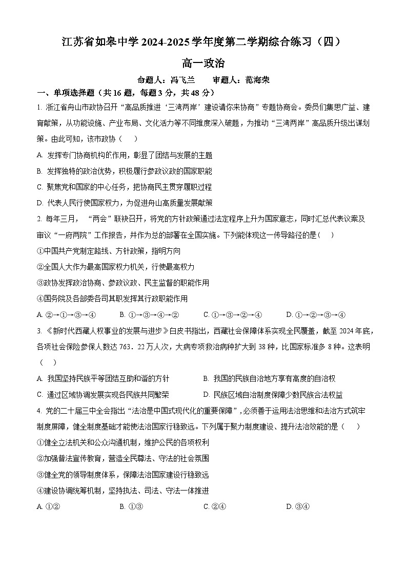 江苏省如皋中学2024-2025学年高一下学期综合练习（四）（6月）政治试题第1页