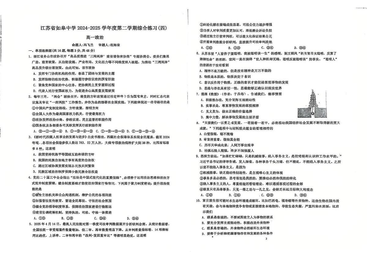江苏省如皋中学2024-2025学年高一下学期综合练习（四）（6月）政治试题第1页