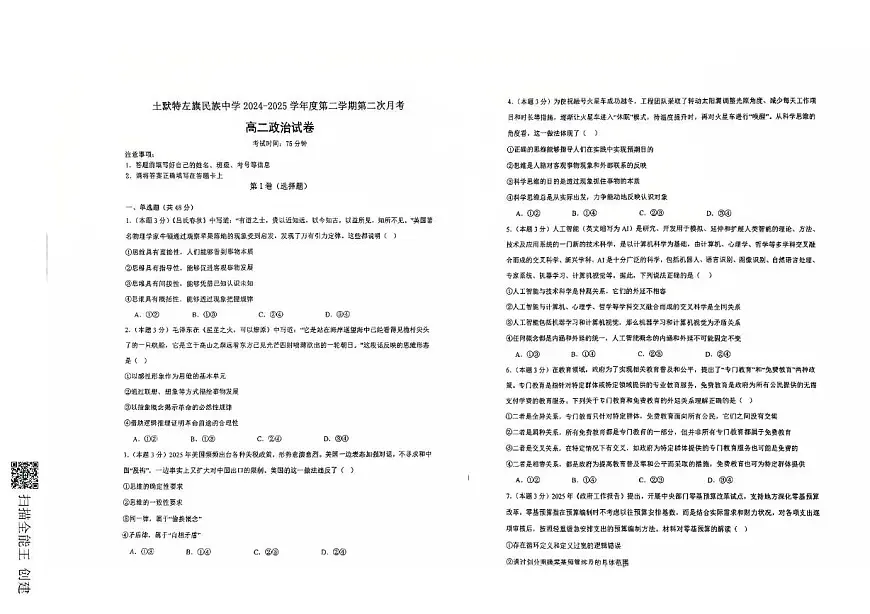 内蒙古土默特左旗民族中学2024-2025学年高二下学期6月月考政治试题第1页