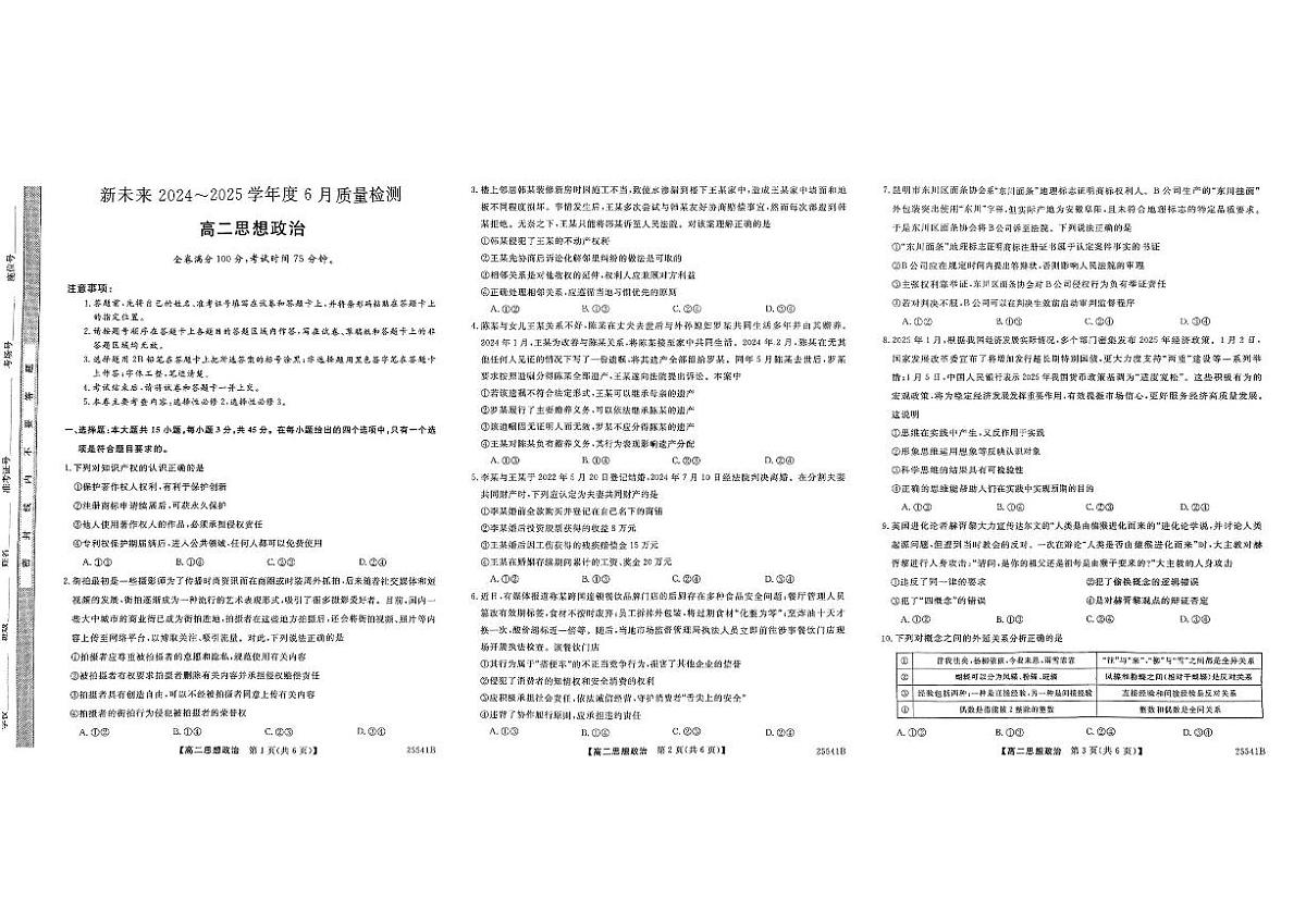 河南省金科新未来2025届高二下学期期末考（25-541B）-政治试题（无答案）第1页