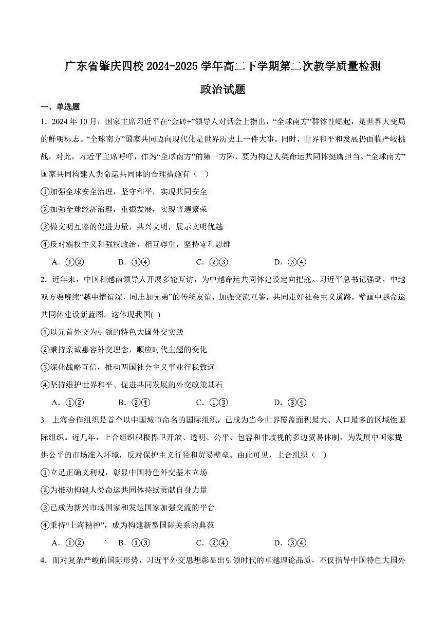 广东省肇庆市四校2025届新高二下学期6月第二次教学检测-政治试题+答案第1页