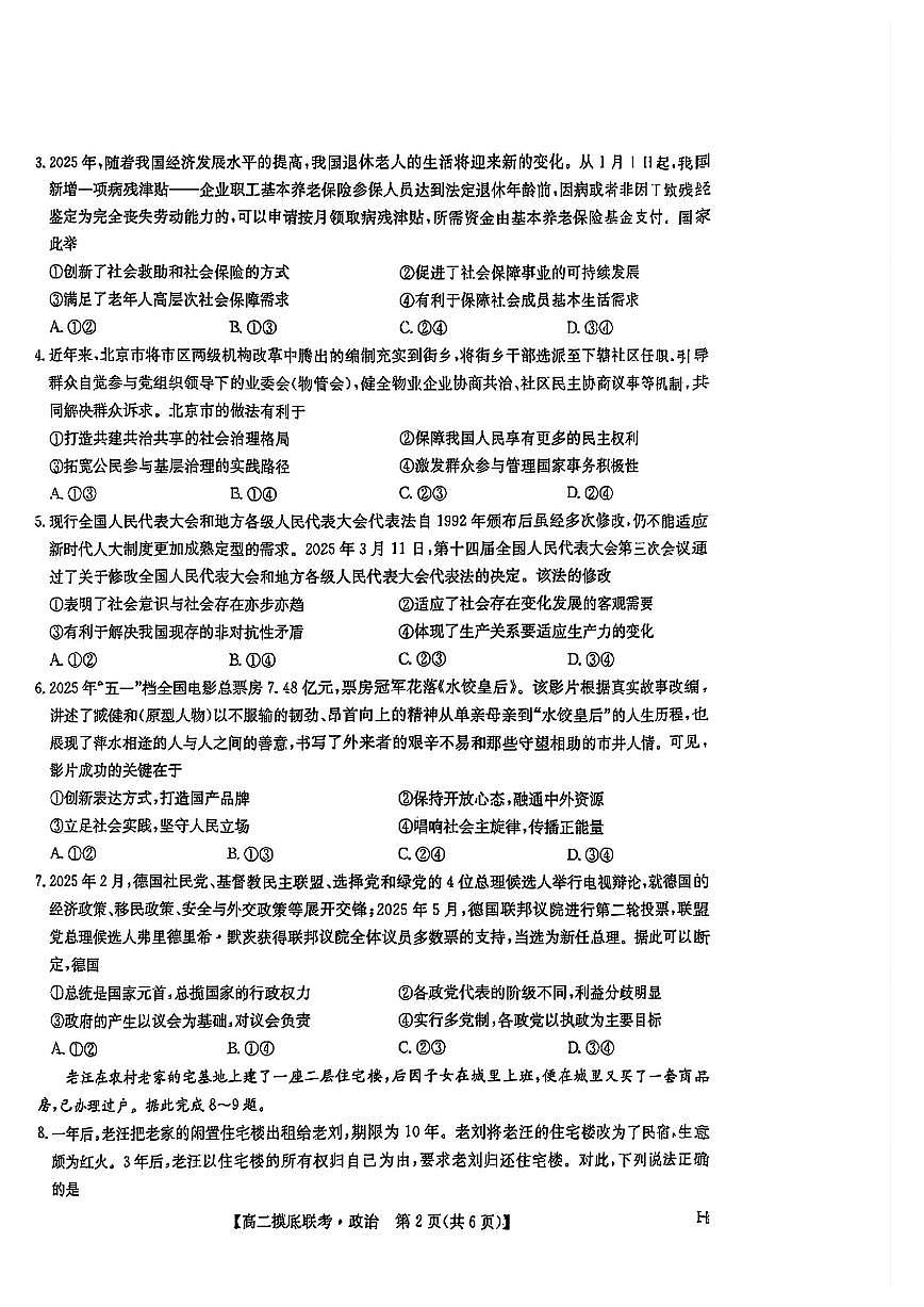 九师联盟2026届新高二下学期6月摸底联考-政治试题+答案第2页