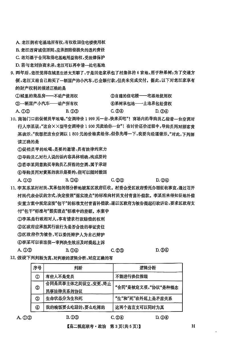 九师联盟2026届新高二下学期6月摸底联考-政治试题+答案第3页