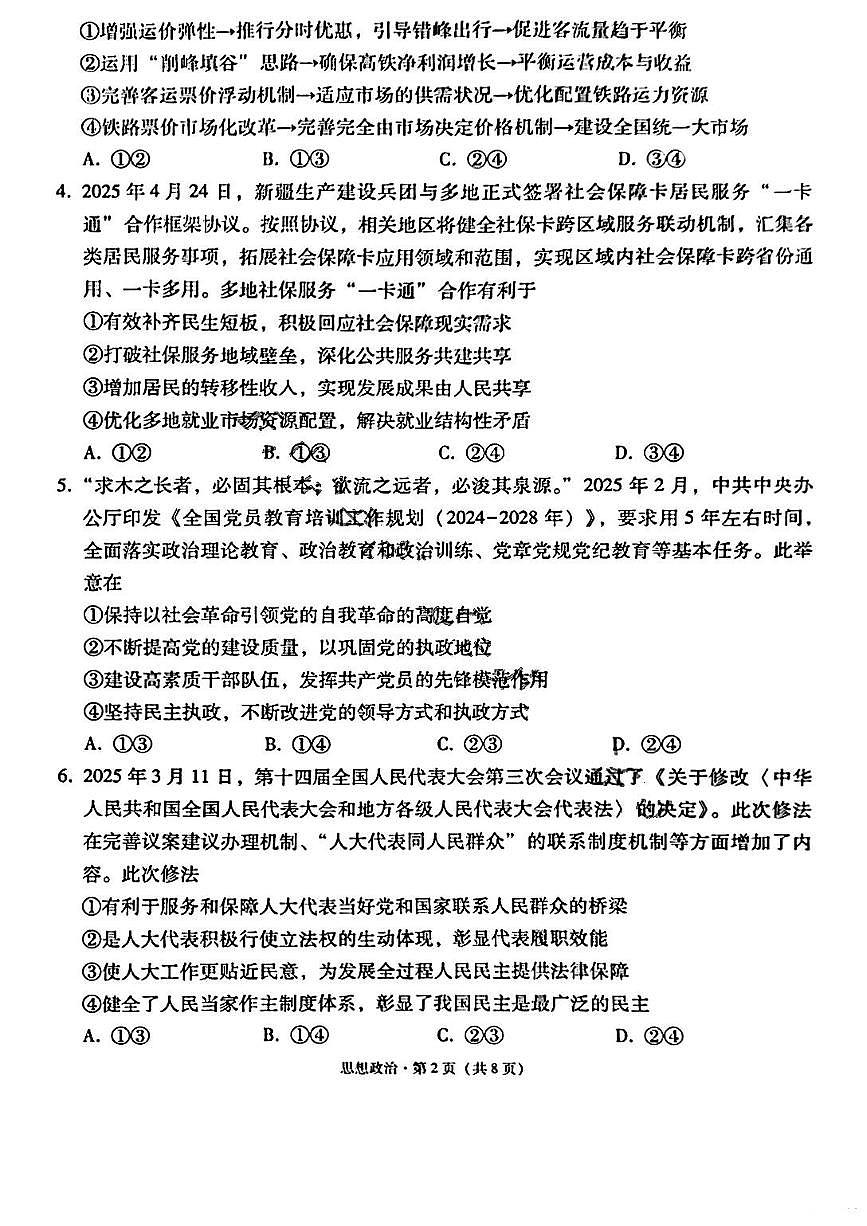 政治-云南师范大学附属中学2026届高三高考适应性月考卷（一）试题及答案第2页