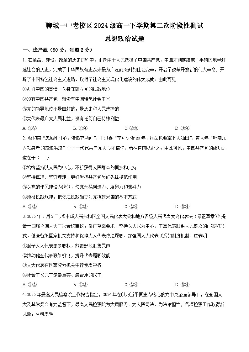 山东省聊城第一中学老校区2024-2025学年高一下学期第二次月考政治试题第1页