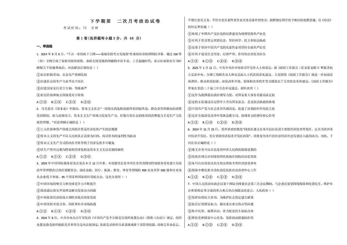 山西省长治市某校2024-2025学年高一下学期第二次月考政治试题第1页