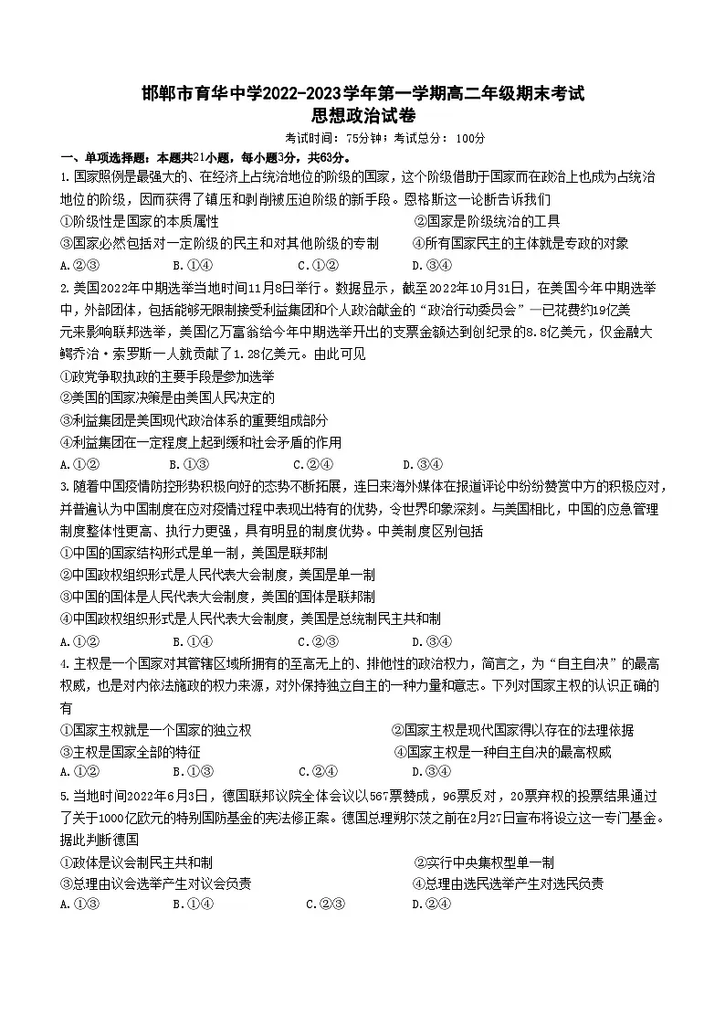 邯郸市育华中学22-23学年高二第一学期期末考试政治试卷第1页