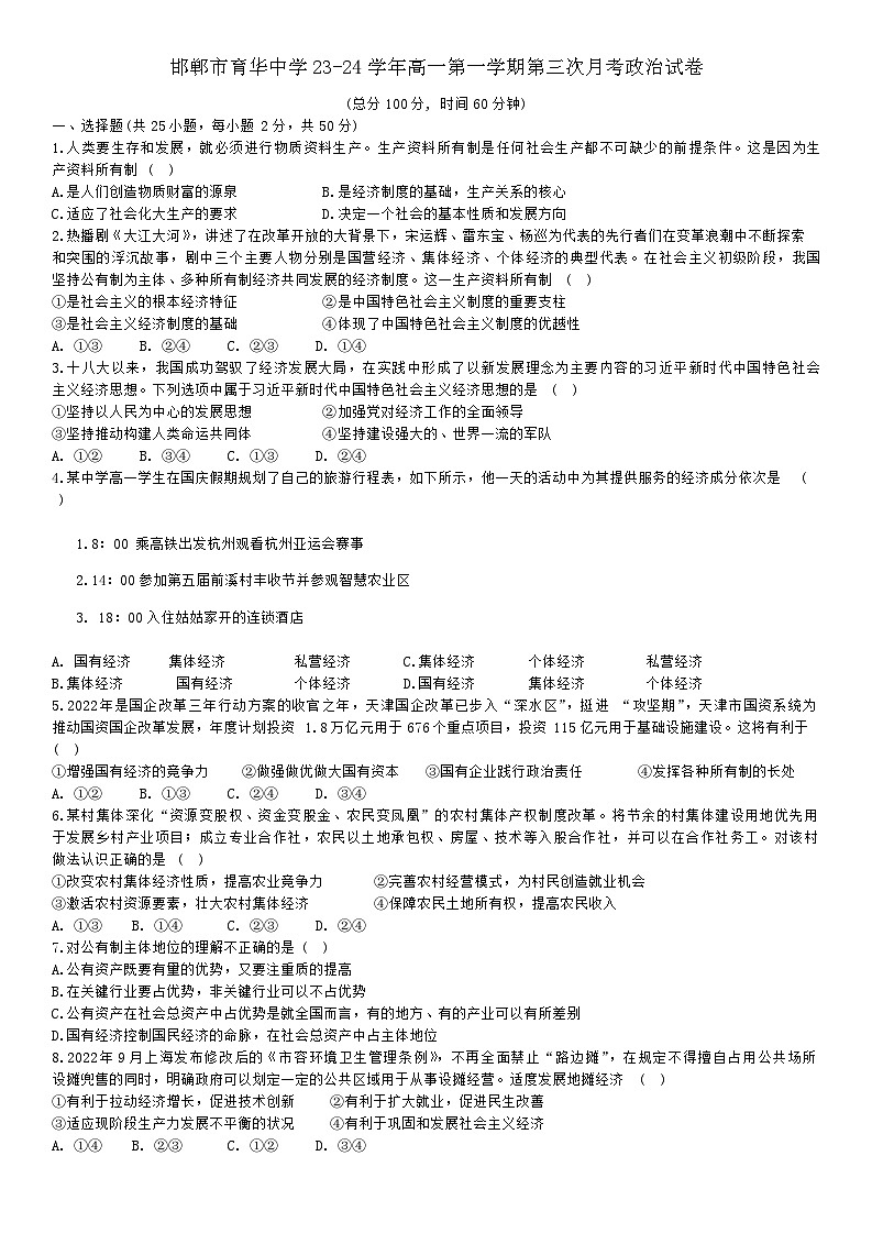 河北省邯郸市育华中学2023-2024学年高一上学期第三次月考政治试卷第1页