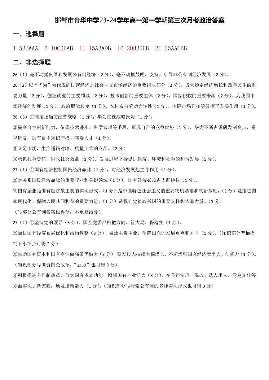 邯郸市育华中学23-24学年高一第一学期第三次月考政治答案第1页