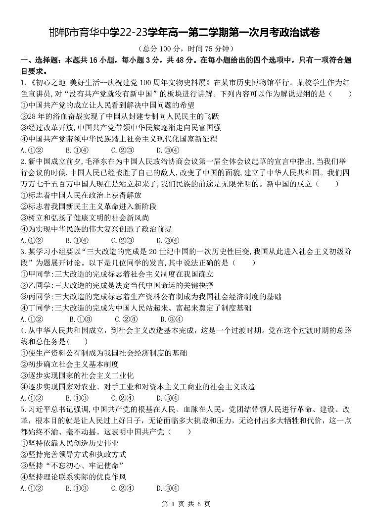 邯郸市育华中学22-23学年高一第二学期第一次月考政治试卷第1页