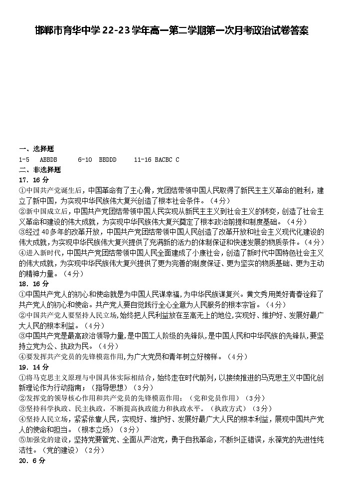 邯郸市育华中学22-23学年高一第二学期第一次月考政治答案第1页