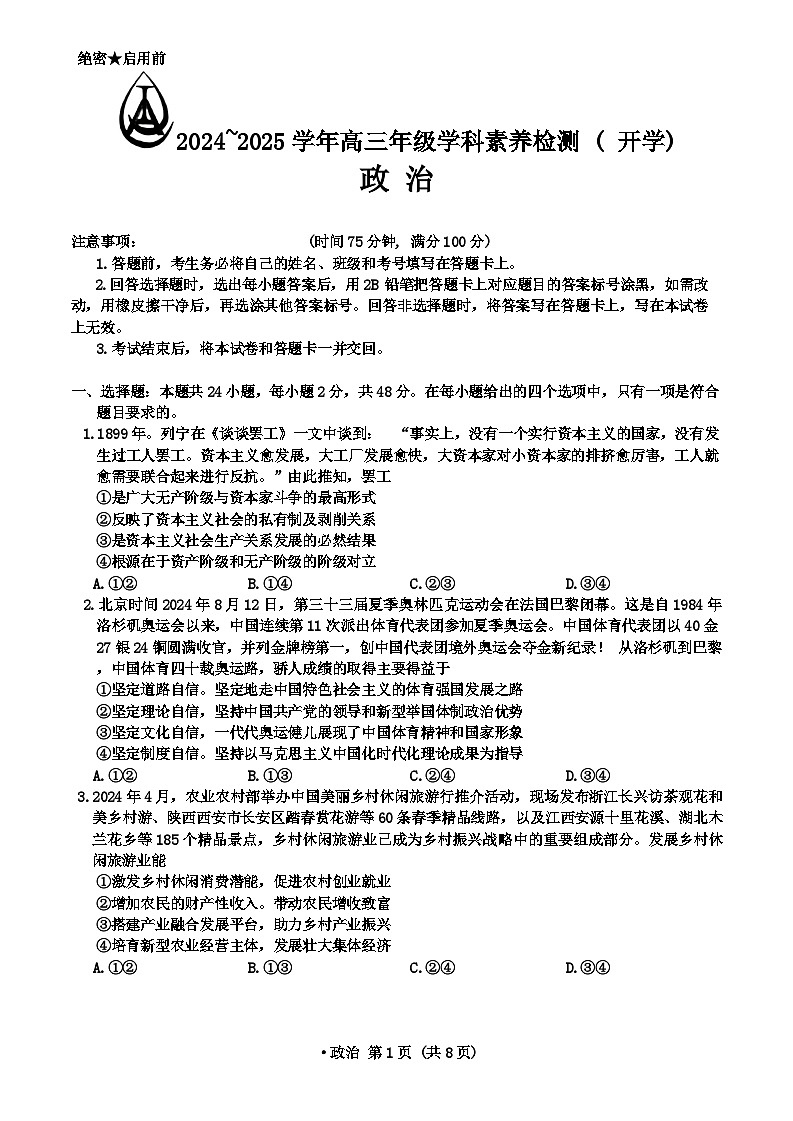 河北省衡水市衡水二中校区2024-2025学年高三上学期开学联考政治试题第1页