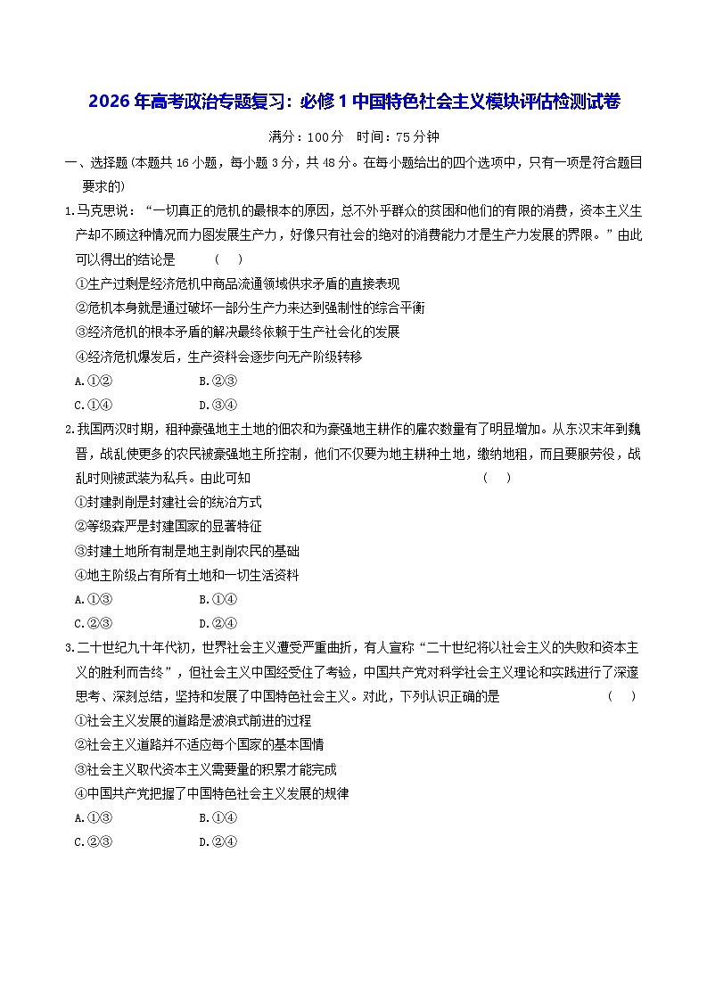 2026年高考政治专题复习：必修1中国特色社会主义模块评估检测试卷（含答案）第1页