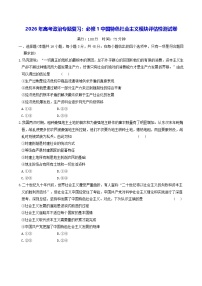 2026年高考政治专题复习：必修1中国特色社会主义模块评估检测试卷（含答案）