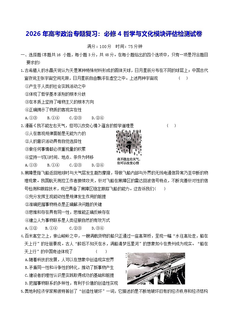 2026年高考政治专题复习：必修4哲学与文化模块评估检测试卷（含答案）第1页