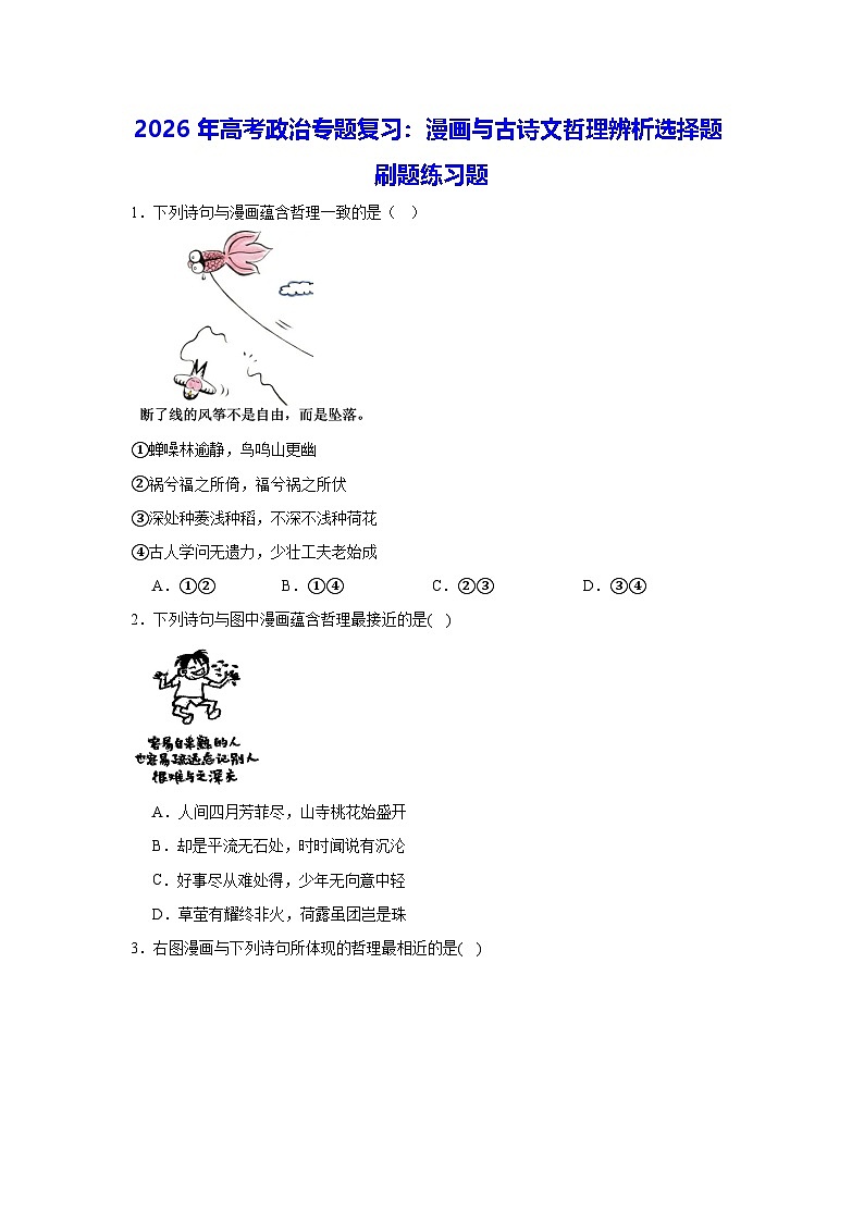 2026年高考政治专题复习：漫画与古诗文哲理辨析选择题 刷题练习题（含答案解析）第1页