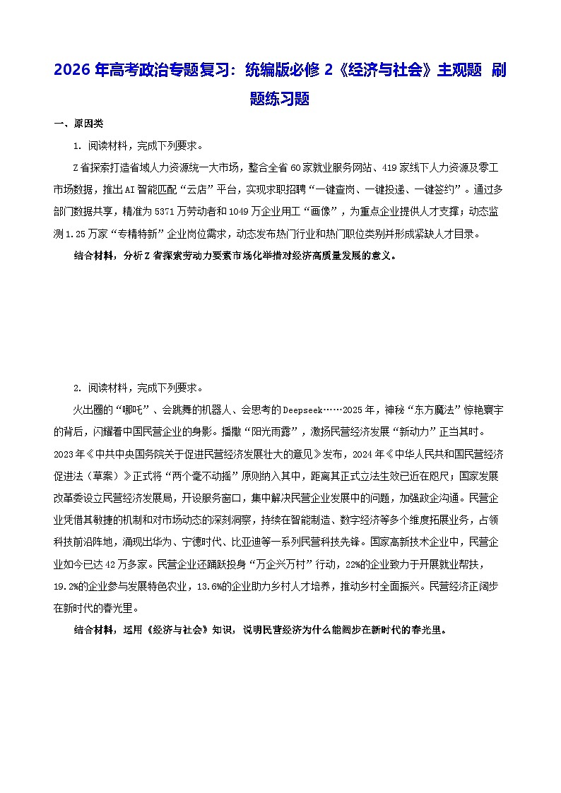 2026年高考政治专题复习：统编版必修2《经济与社会》主观题 刷题练习题（含答案）第1页