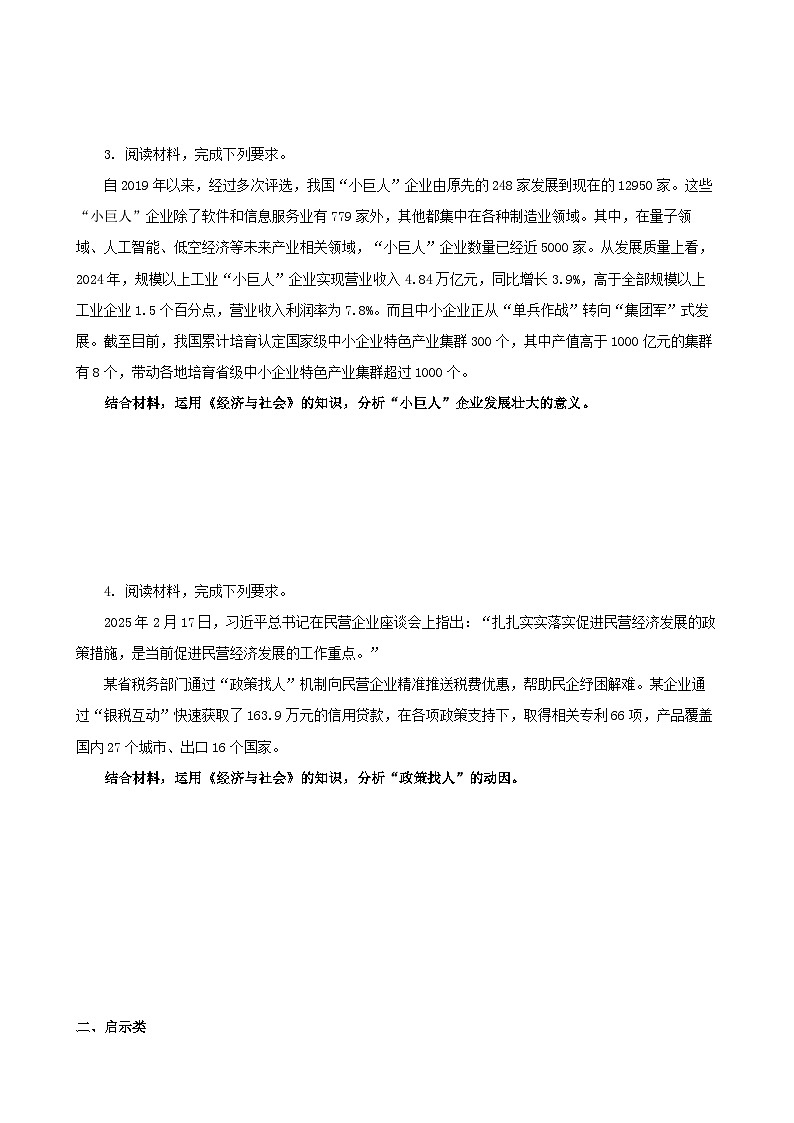 2026年高考政治专题复习：统编版必修2《经济与社会》主观题 刷题练习题（含答案）第2页