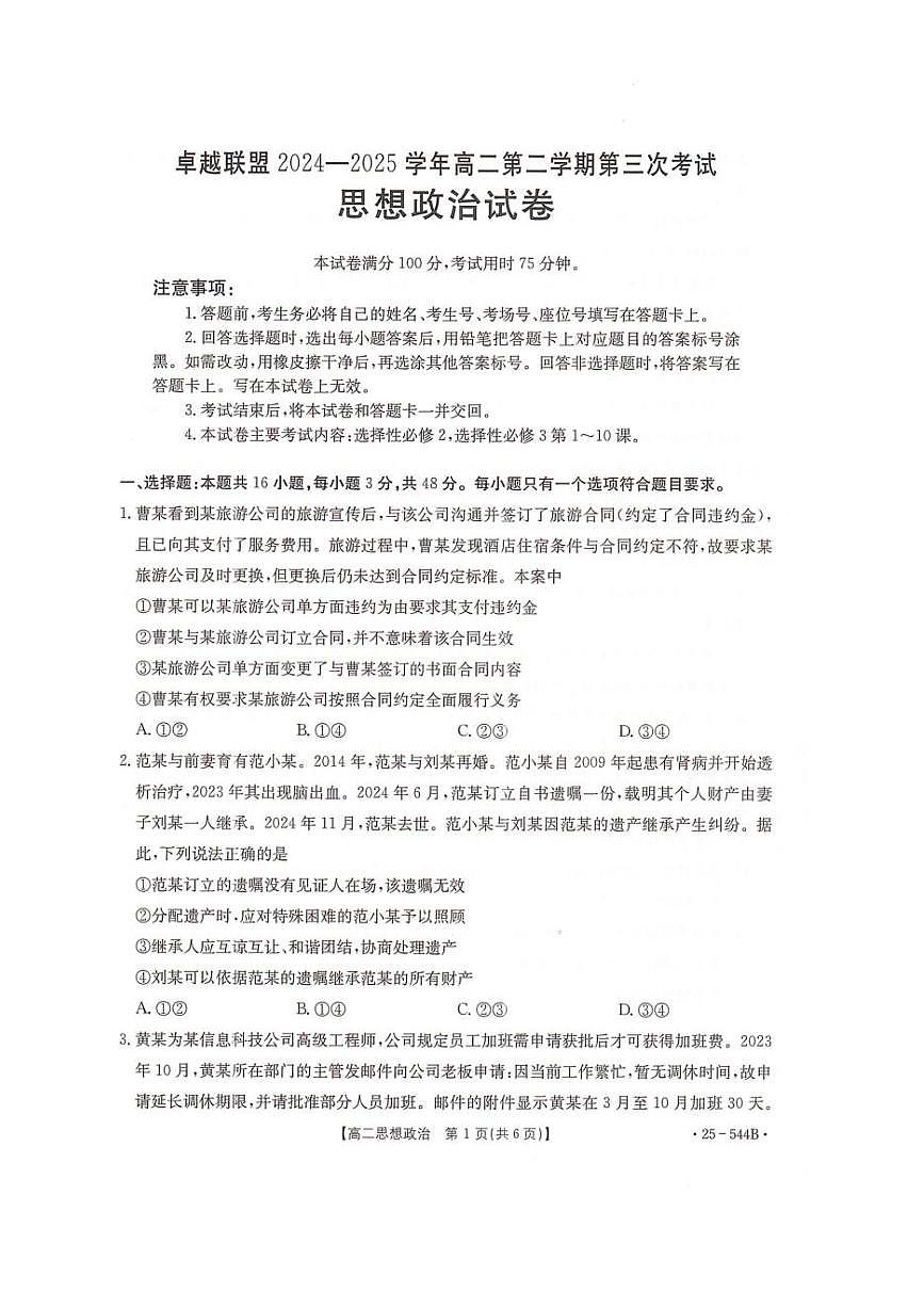 河北省邢台市卓越联盟2024-2025学年高二下学期6月第三次考试政治试题（PDF版附解析）第1页