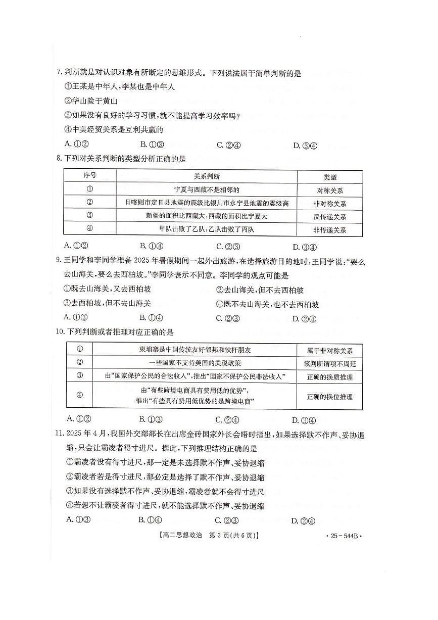 河北省邢台市卓越联盟2024-2025学年高二下学期6月第三次考试政治试题（PDF版附解析）第3页