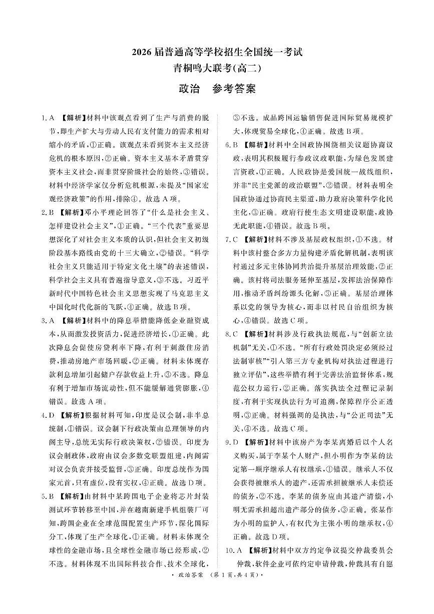 政治答案-河南省青桐鸣大联考2025年6月高二下学期月考第1页