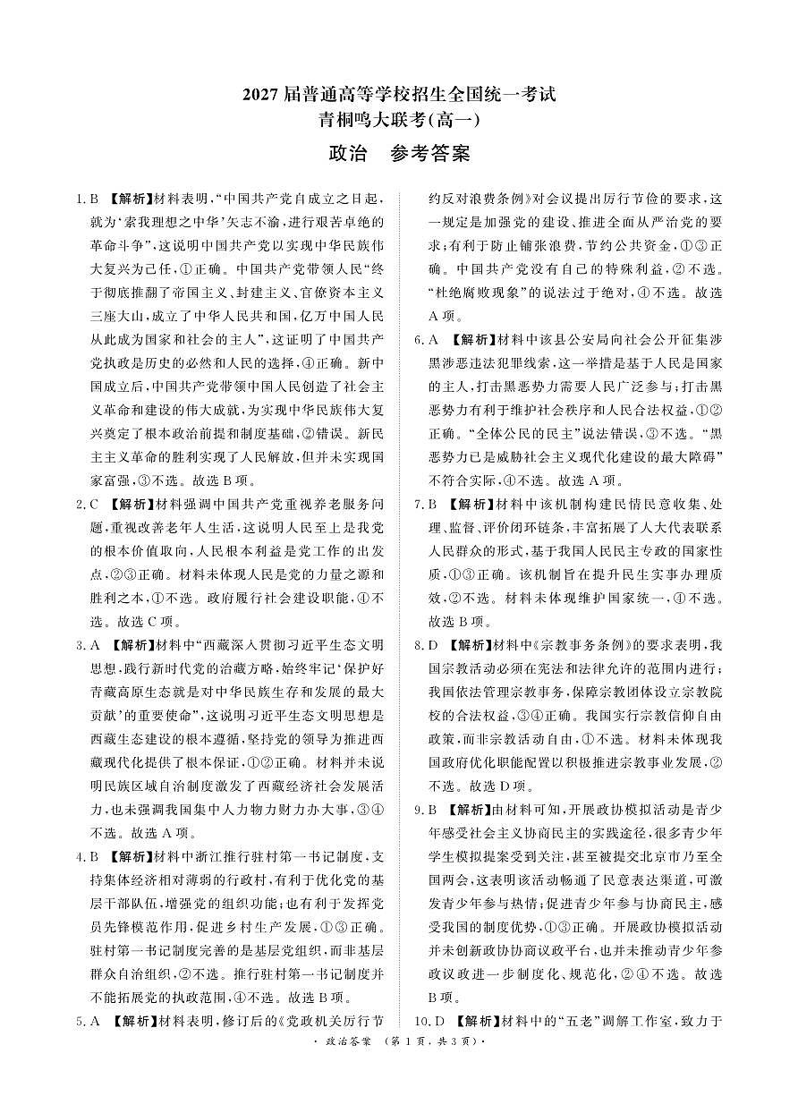 河南青桐鸣大联考2025年6月高一月考-政治答案第1页