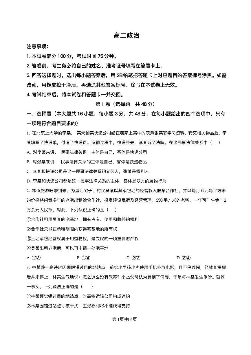 陕西省多校2024-2025学年高二下学期6月月考政治试题（PDF版附解析）第1页