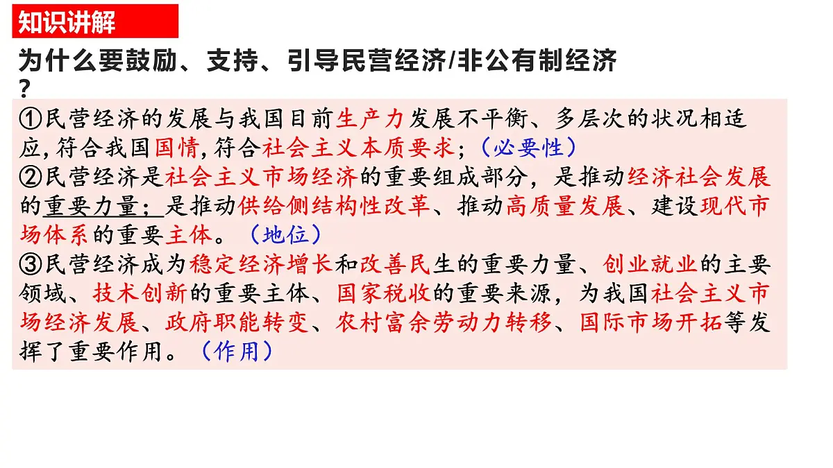 专题复习 正确引导民营经济健康发展课件-2026届高考政治一轮专题复习第3页
