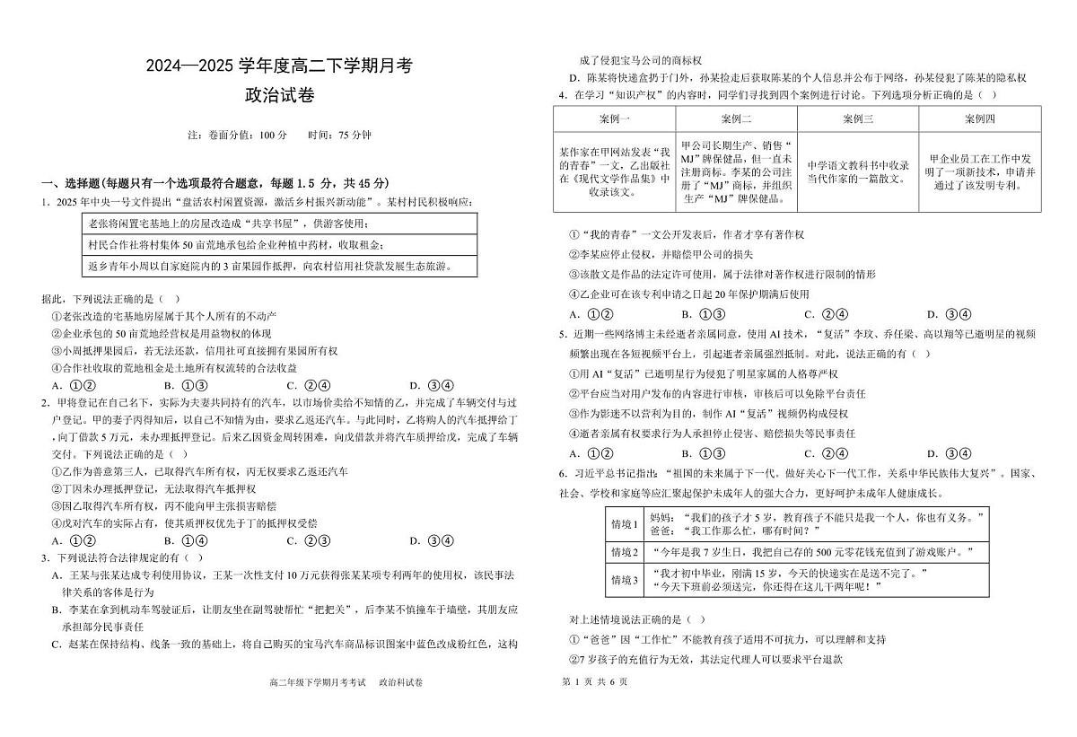 黑龙江省双鸭山一中2026届新高二下学期6月月考-政治试题+答案第1页