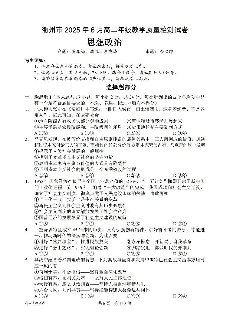浙江省衢州市2026届新高二下学期6月教学质量检测-政治试卷+答案第1页