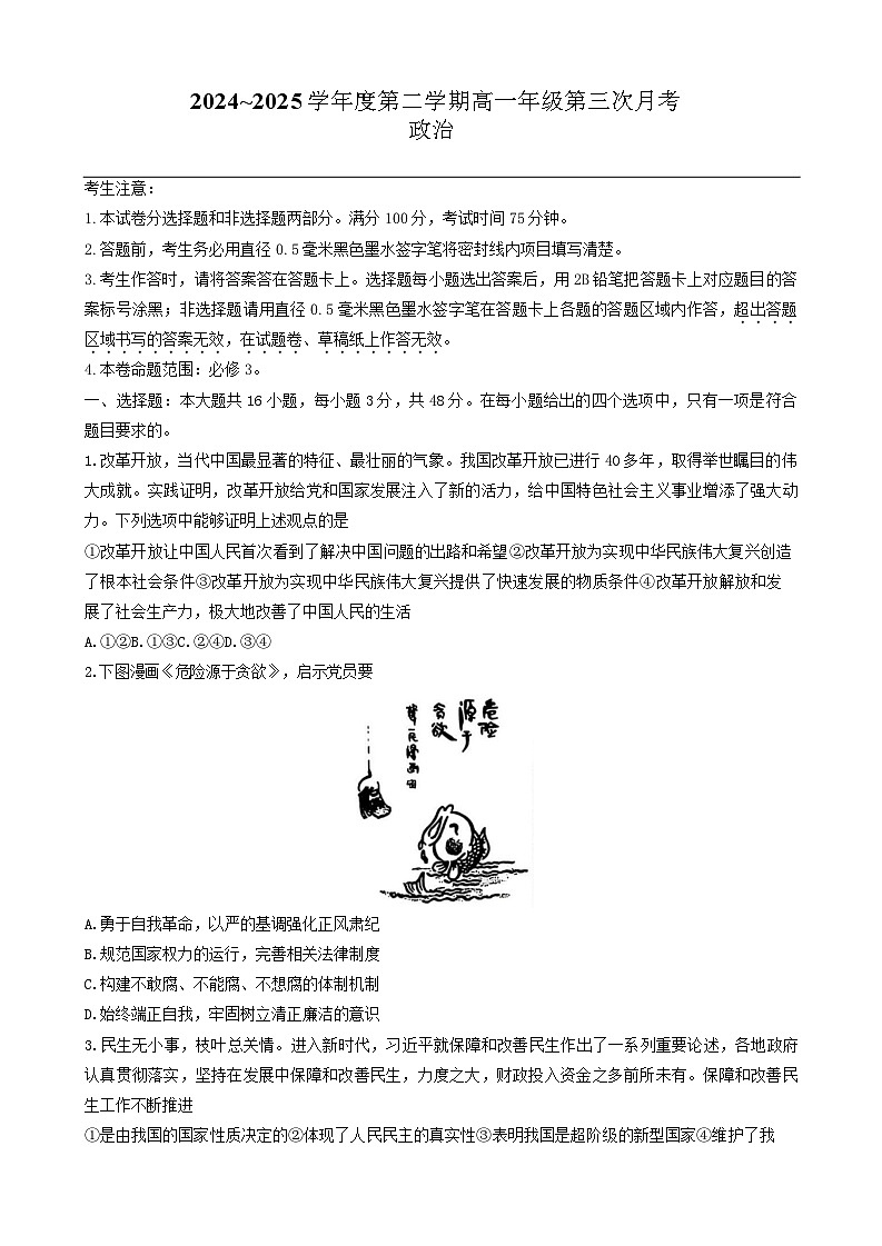 河北省沧州市四县部分学校2024-2025学年高一下学期6月月考政治试题（含答案）第1页