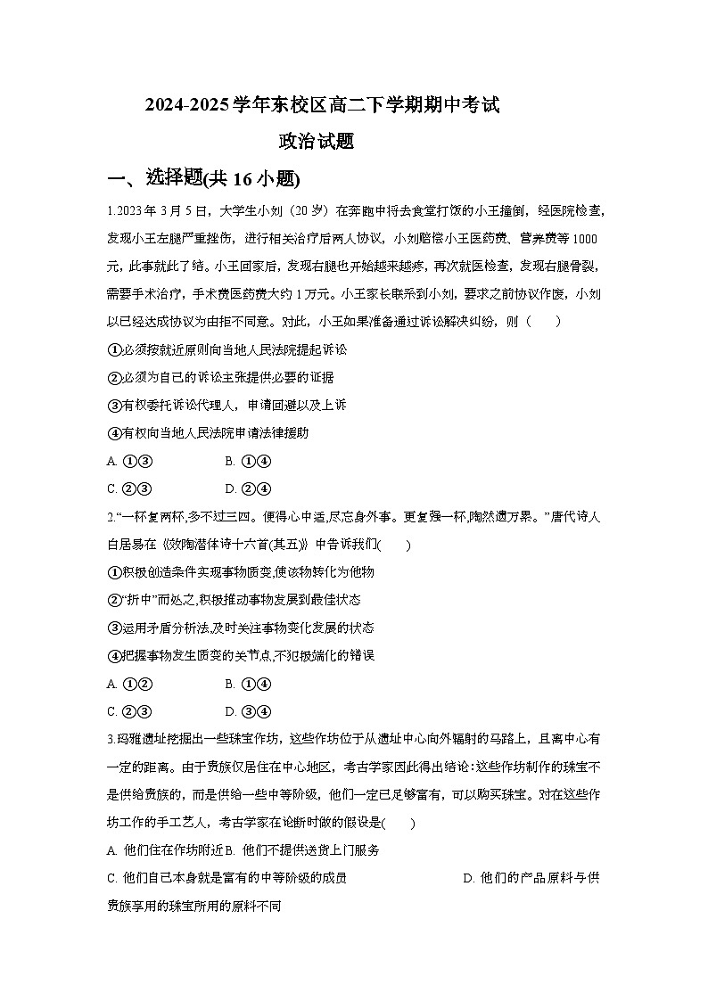 内蒙古自治区乌兰察布市集宁一中东校区2024-2025学年高二下学期5月期中考试政治试题（含答案）第1页