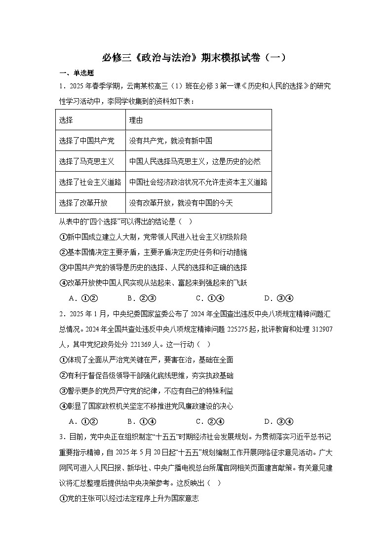 必修三《政治与法治》期末模拟试卷（一）（原卷版）第1页