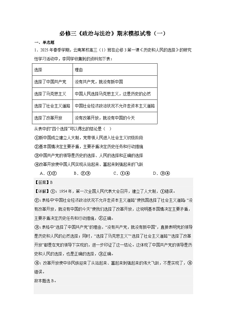 必修三《政治与法治》期末模拟试卷（一）（解析版）第1页