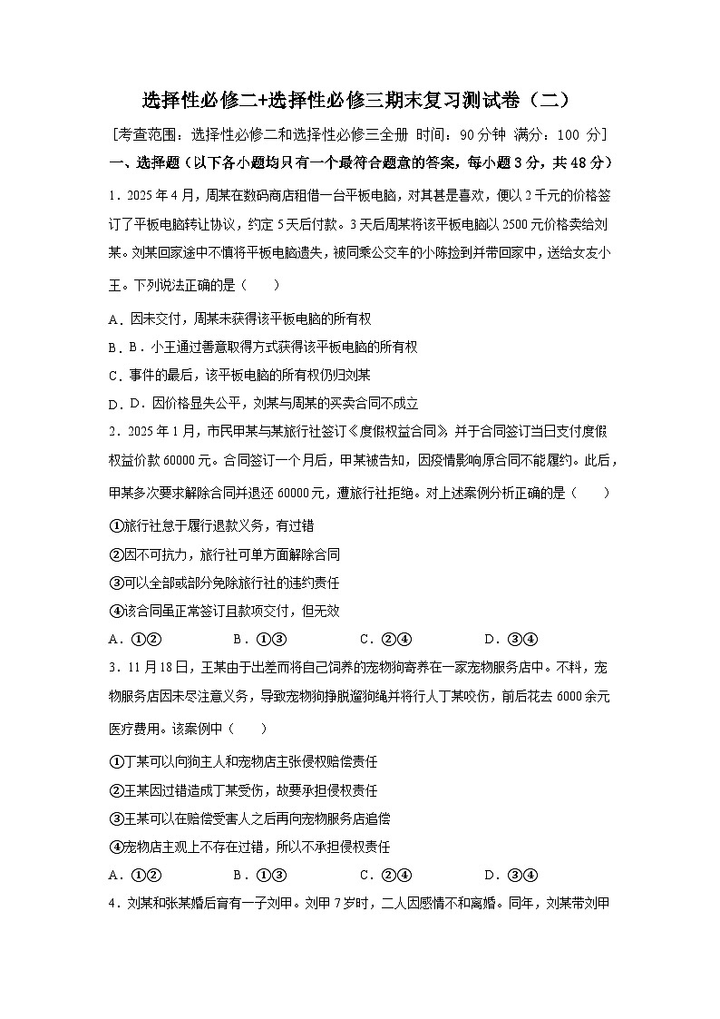 选择性必修二+选择性必修三期末复习测试卷（二）（原卷版）第1页
