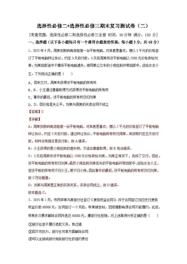 选择性必修二+选择性必修三期末复习测试卷（二）（解析版）第1页