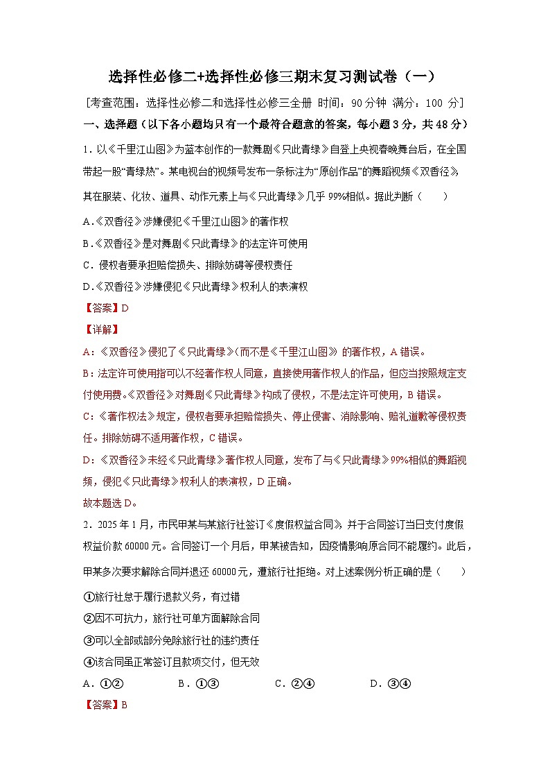 选择性必修二+选择性必修三期末复习测试卷（一）（解析版）第1页