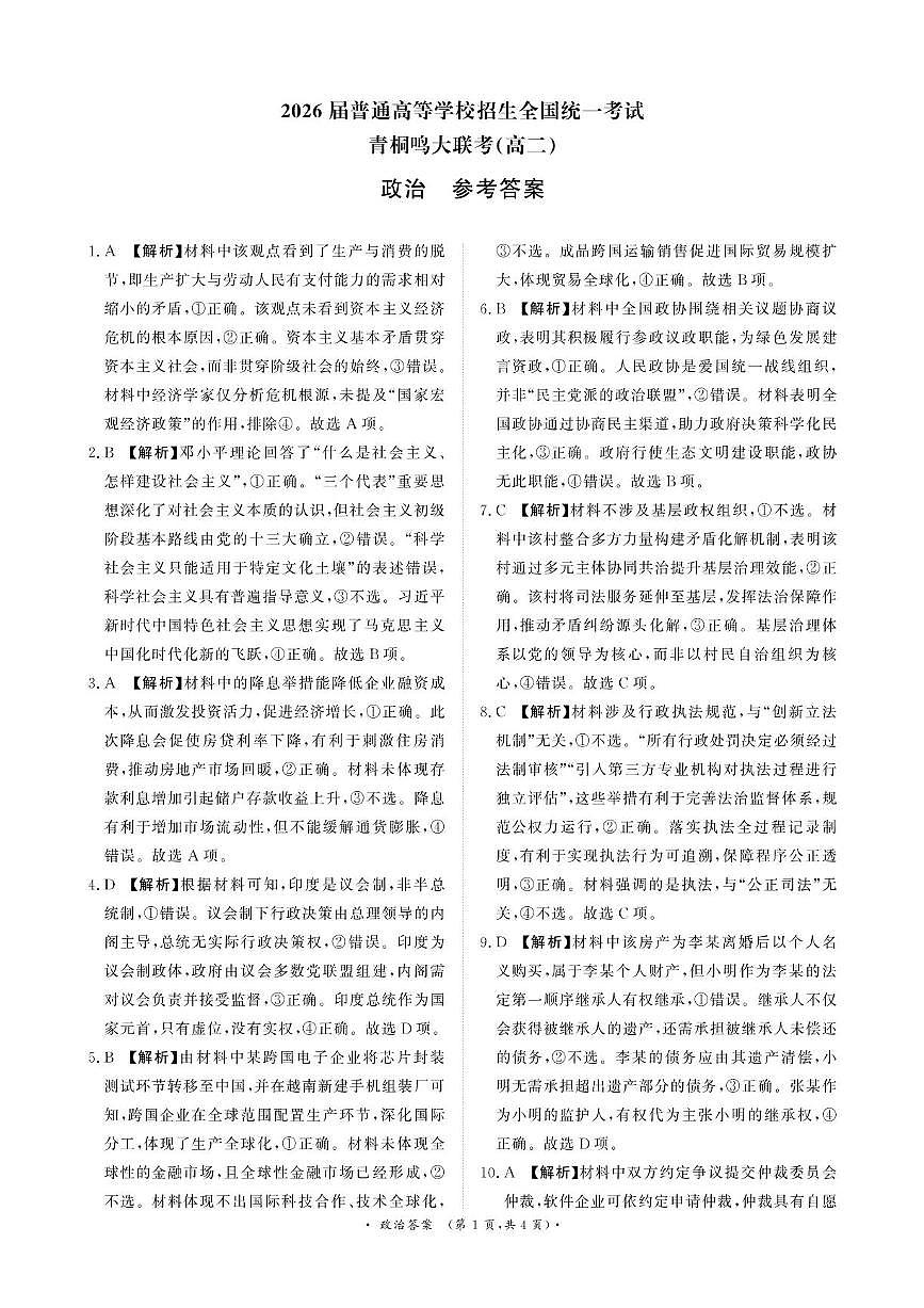 河南省青桐鸣大联考2025年6月高二下学期月考+政治答案.pdf第1页